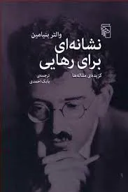 جلد کتاب نشانه ی رهایی