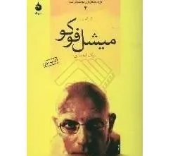 جلد کتاب میشل فوکو