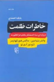 جلد کتاب خاطرات ظلمت در باب سه اندیشمند مکتب فراکفورت