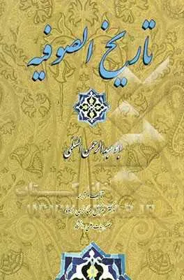 جلد کتاب تاریخ الصوفیه