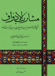 جلد کتاب مشارب الاذواق