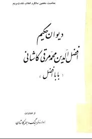 جلد کتاب دیوان حکیم افضل‌الدین