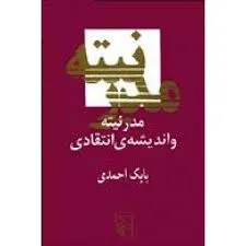 جلد کتاب مدرنیته و اندیشه انتقادی