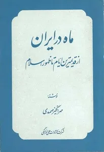 جلد کتاب ماه در ایران از قدیم ترین ایام تا ظهور اسلام