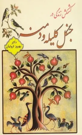 جلد کتاب کشمکش زندگی در جنگل کلیله و دمنه