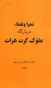 جلد کتاب شعراء و فضلاء