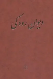 جلد کتاب دیوان رودکی