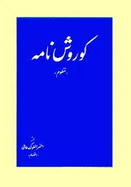 جلد کتاب کوروش نامه