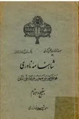 جلد کتاب شاهنامه نادری