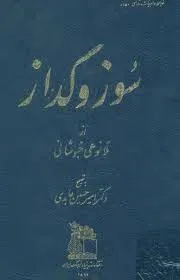 جلد کتاب سوز و گداز