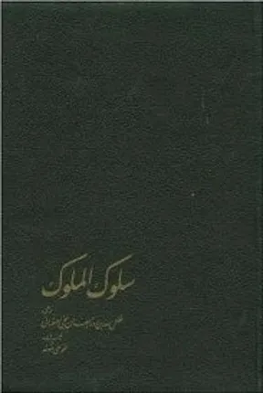 جلد کتاب سلوک الملوک