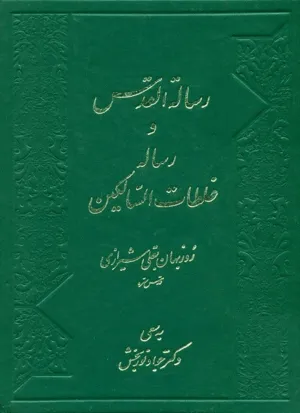 جلد کتاب رساله القدس و غلطات السالکین روزبهان بقلی