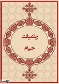 جلد کتاب رباعیات خیام نیشابوری