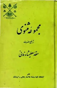 جلد کتاب مجموعه مثنوی