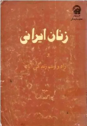 جلد کتاب زنان ایرانی و راه و رسم زندگی آنان