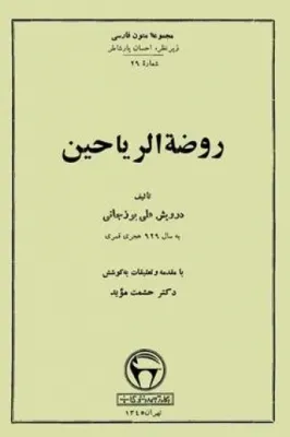 جلد کتاب روضه الریاحین