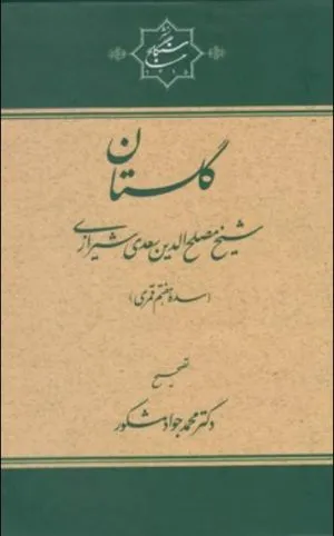 جلد کتاب گلستان سعدی تصحیح مشکور، فروغی و خطیب رهبر