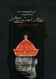 جلد کتاب نظام اجتماعی مغول