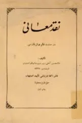 جلد کتاب نقد معانی در صنعت نظم و نثر فارسی
