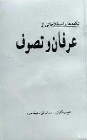 جلد کتاب نکته ها و اصطلاحاتی از عرفان و تصوف