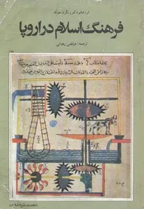 جلد کتاب فرهنگ اسلام در اروپا جلد اول