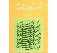 جلد کتاب فرهنگ تلمیحات شعر معاصر