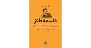 جلد کتاب فلسفۀ طنز
