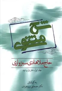 جلد کتاب شرح مثنوی ملا هادی سبزواری جلد اول