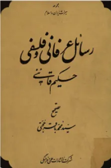 جلد کتاب رسائل عرفانی و فلسفی
