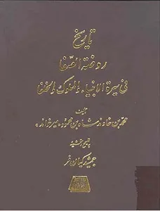 جلد کتاب تاریخ روضه الصفا جلد اول
