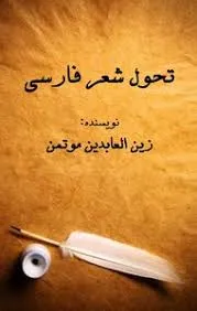 جلد کتاب تحول شعر فارسی