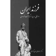 جلد کتاب فرزند ایران