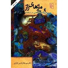 جلد کتاب مازهای راز