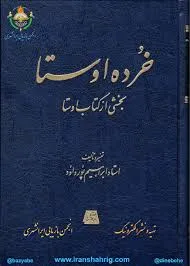 جلد کتاب خرده اوستا