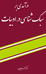 جلد کتاب درآمدی برسبک شناسی در ادبیات