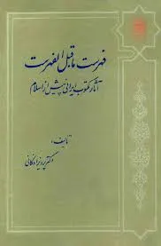 جلد کتاب فهرست ما قبل الفهرست جلد دوم