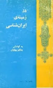 جلد کتاب در زمینۀ ایران شناسی