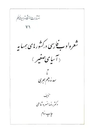 جلد کتاب شعر و ادب فارسی در کشورهای همسایه