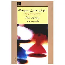جلد کتاب عارف جان سوخته