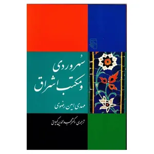 جلد کتاب سهروردی و مکتب اشراق