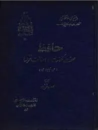 جلد کتاب حافظ صحت کلمات، اصالت غزلها جلد دوم
