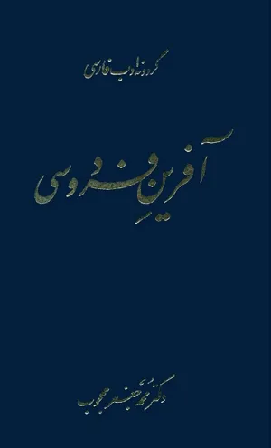 جلد کتاب آفرین فردوسی