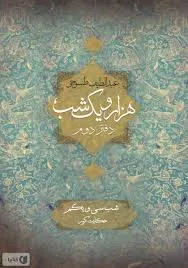 جلد کتاب هزار و یک شب جلد سوم