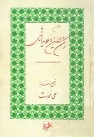 جلد کتاب دیوان رکن الدین دعویدار قمی