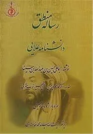 جلد کتاب رساله منطق دانشنامه علائی ابوعلی سینا