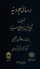 جلد کتاب رساله جودیه ابوعلی سینا