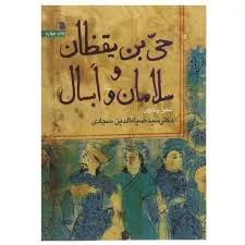 جلد کتاب قصه حی بن یقظان سلامان و اَبسال