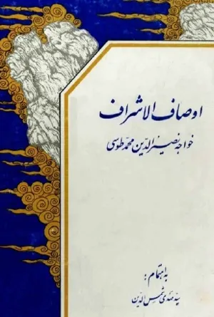 جلد کتاب اوصاف الاشراف