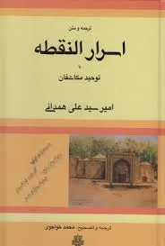 جلد کتاب ترجمه و متن اسرار النقطه یا توحید مکاشفان