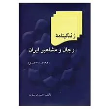 جلد کتاب زندگی نامه رجال و مشاهیر ایران جلد سوم